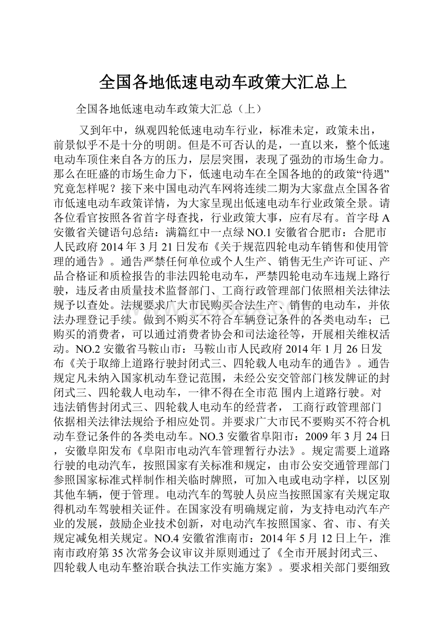 全国各地低速电动车政策大汇总上.docx_第1页