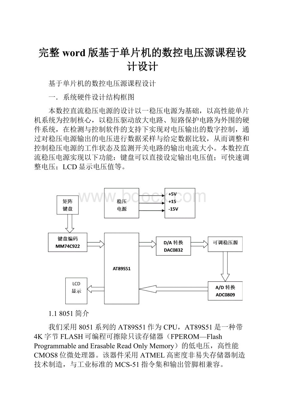 完整word版基于单片机的数控电压源课程设计设计.docx