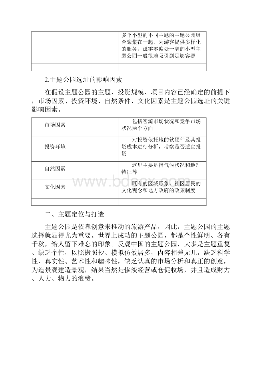 主题公园的打造.docx_第3页