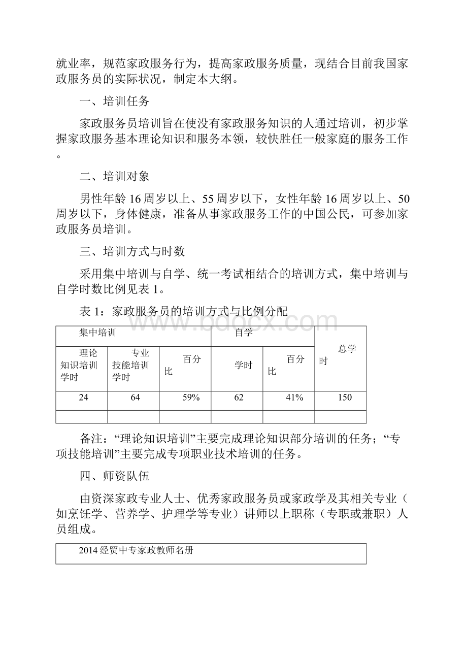 家政服务员培训大纲及教学大纲.docx_第2页