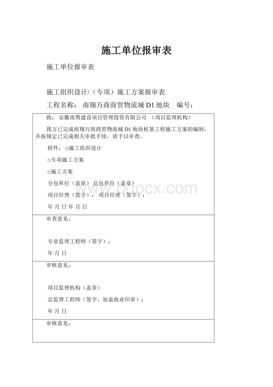 施工单位报审表.docx