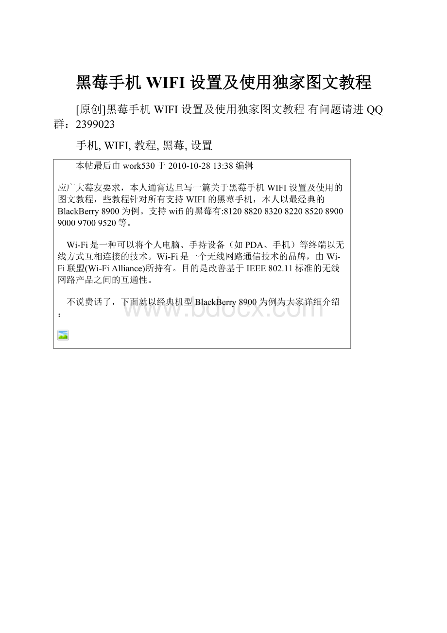 黑莓手机 WIFI 设置及使用独家图文教程.docx