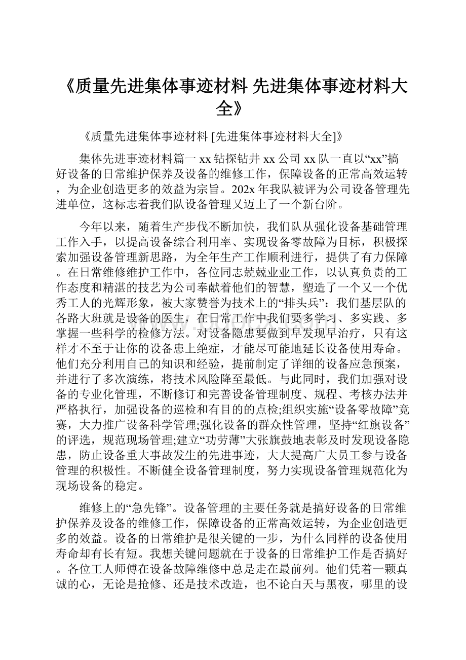 《质量先进集体事迹材料 先进集体事迹材料大全》.docx_第1页