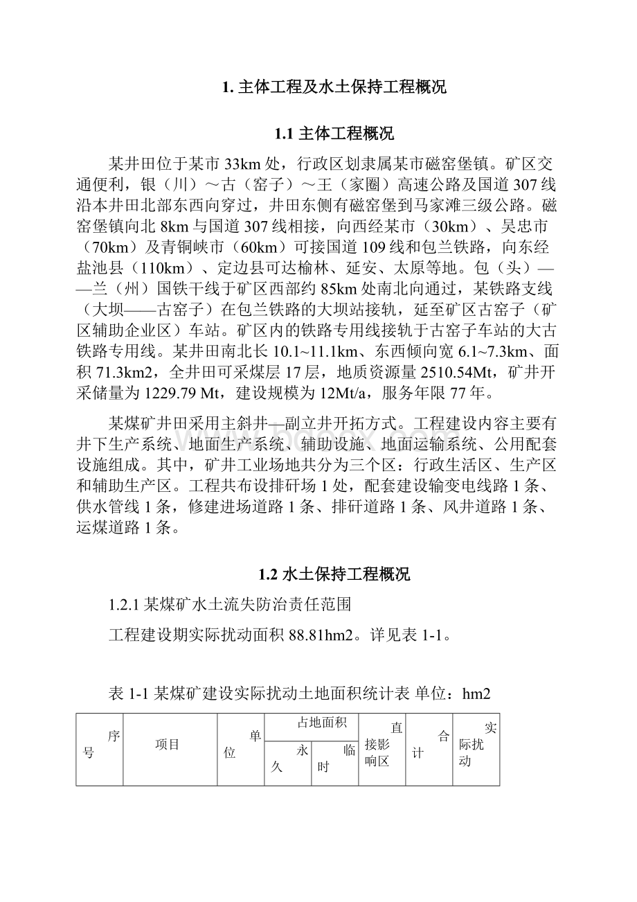 煤矿水土保持方案实施工作计划总结报告.docx_第2页