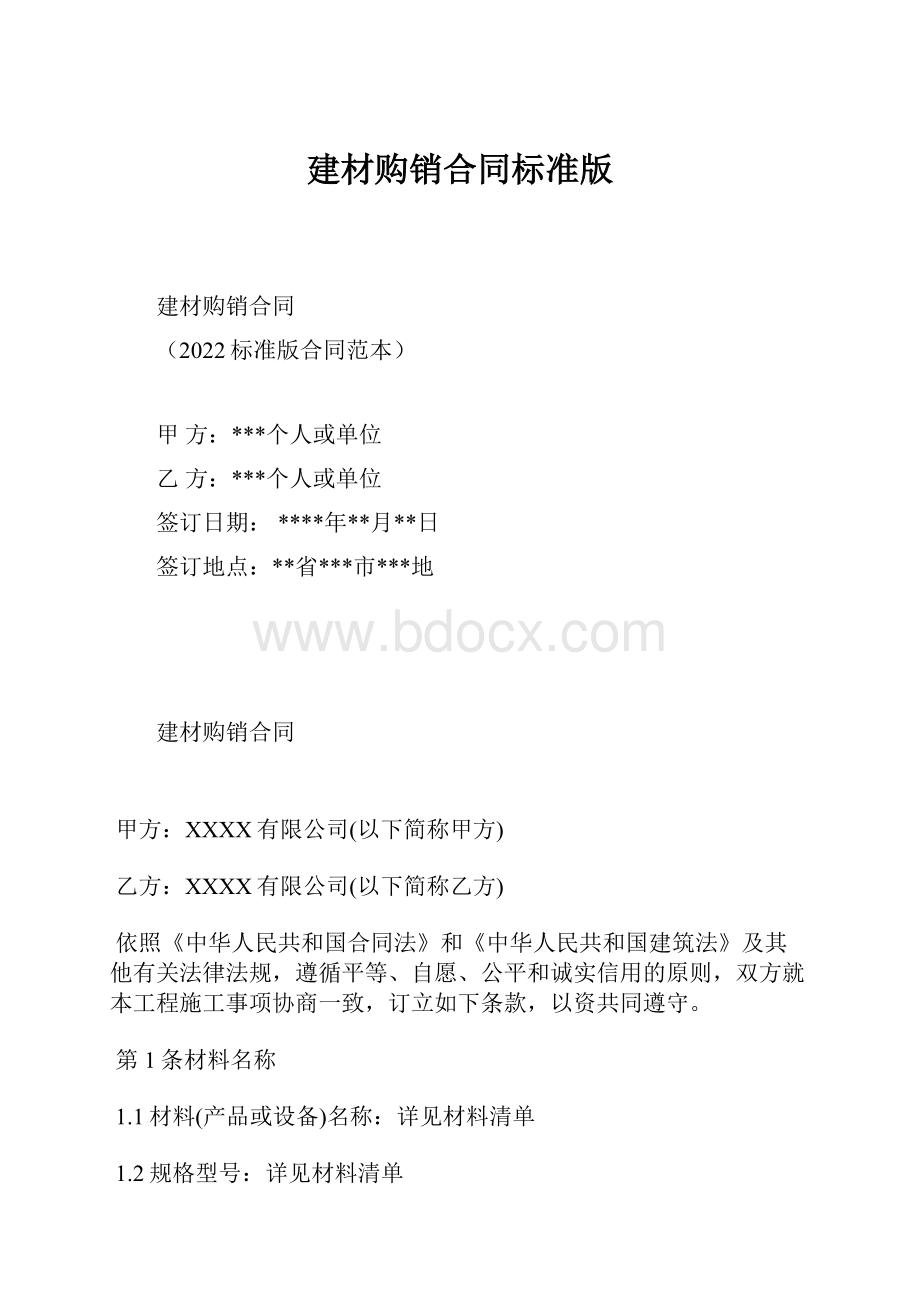 建材购销合同标准版.docx