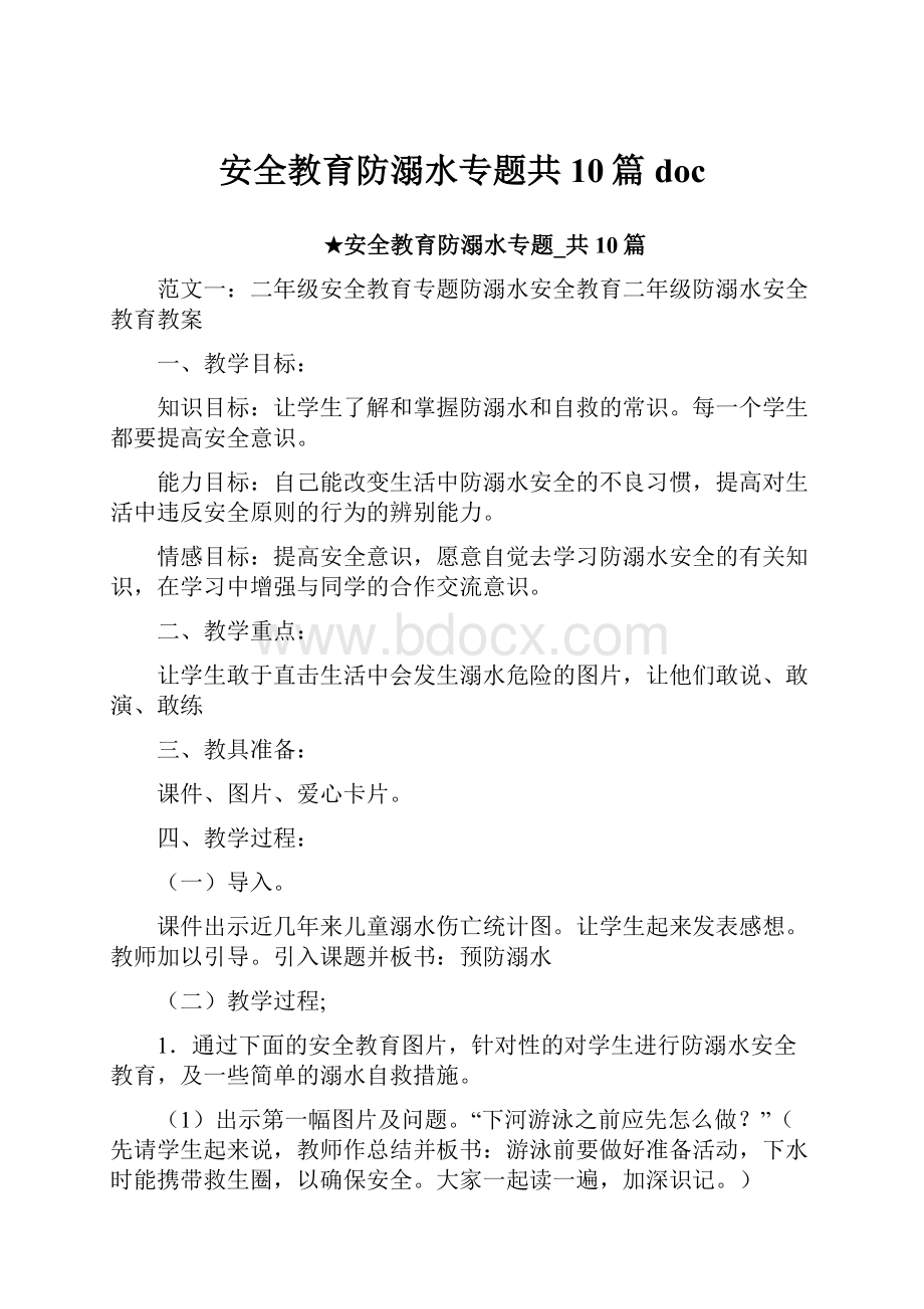 安全教育防溺水专题共10篇doc.docx_第1页