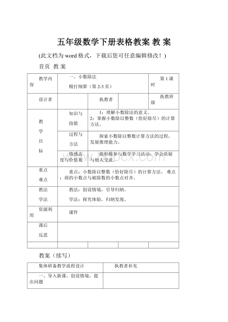 五年级数学下册表格教案 教 案.docx