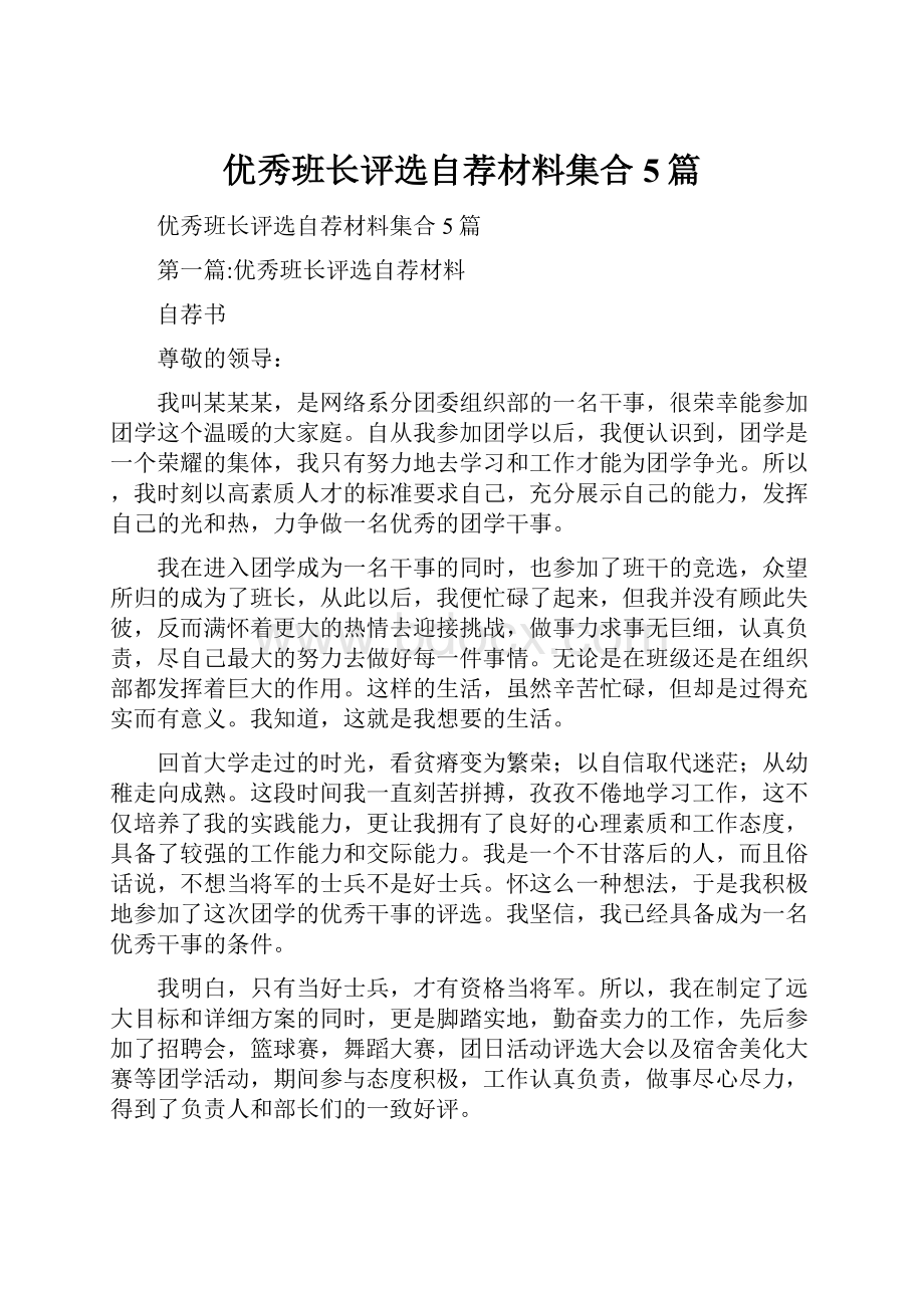 优秀班长评选自荐材料集合5篇.docx