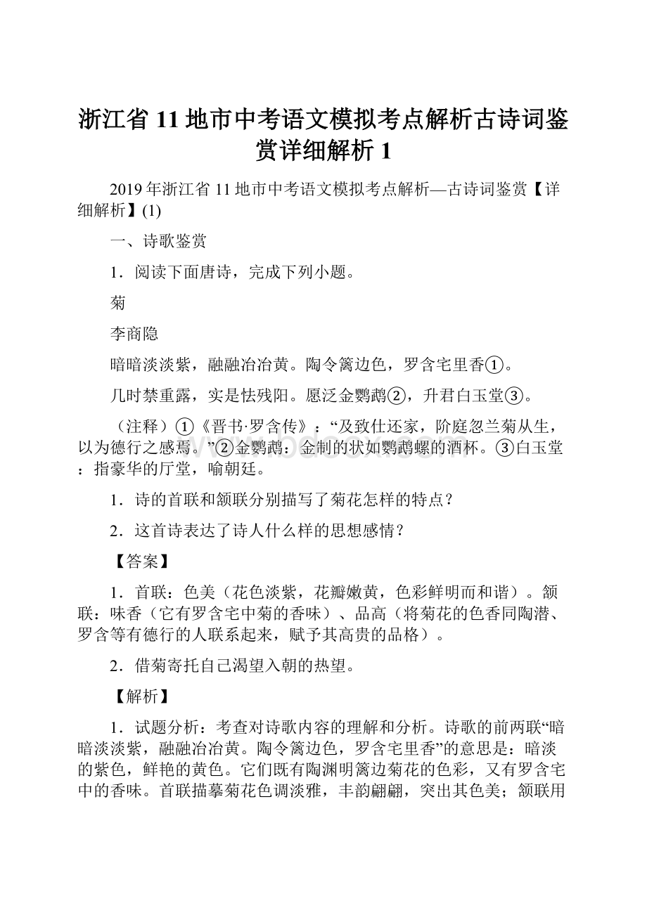 浙江省11地市中考语文模拟考点解析古诗词鉴赏详细解析1.docx