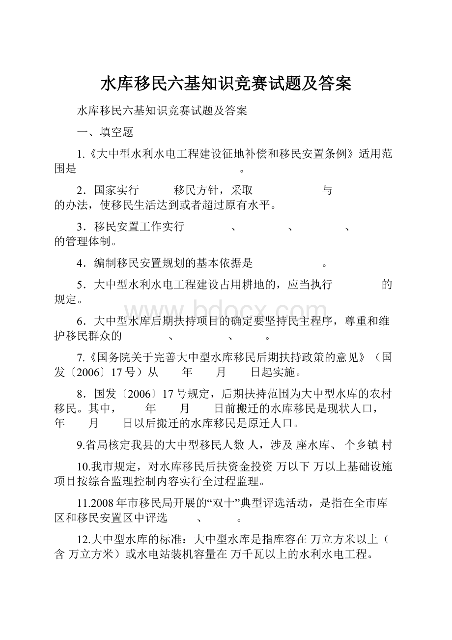 水库移民六基知识竞赛试题及答案.docx