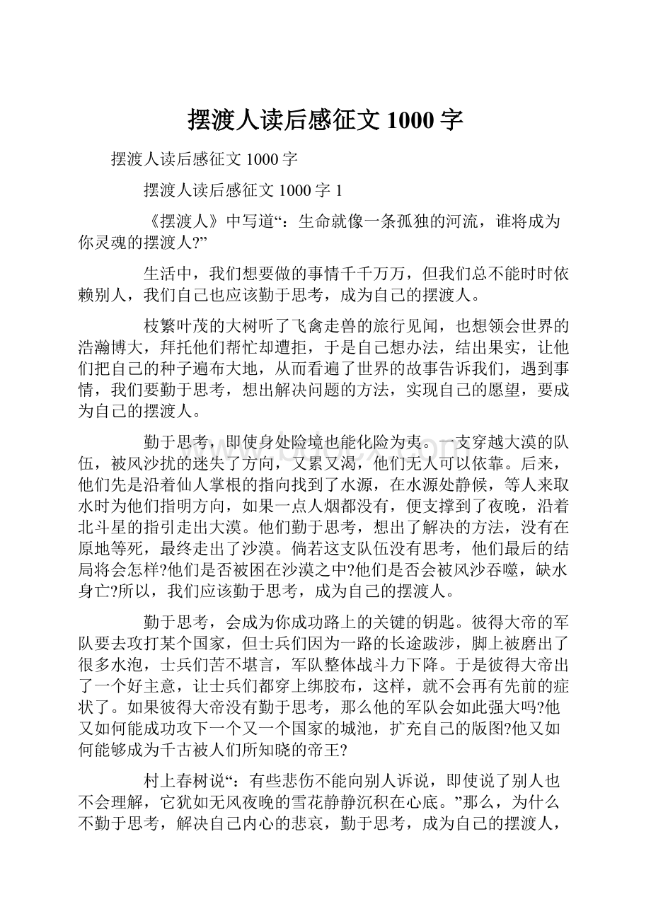 摆渡人读后感征文1000字.docx_第1页