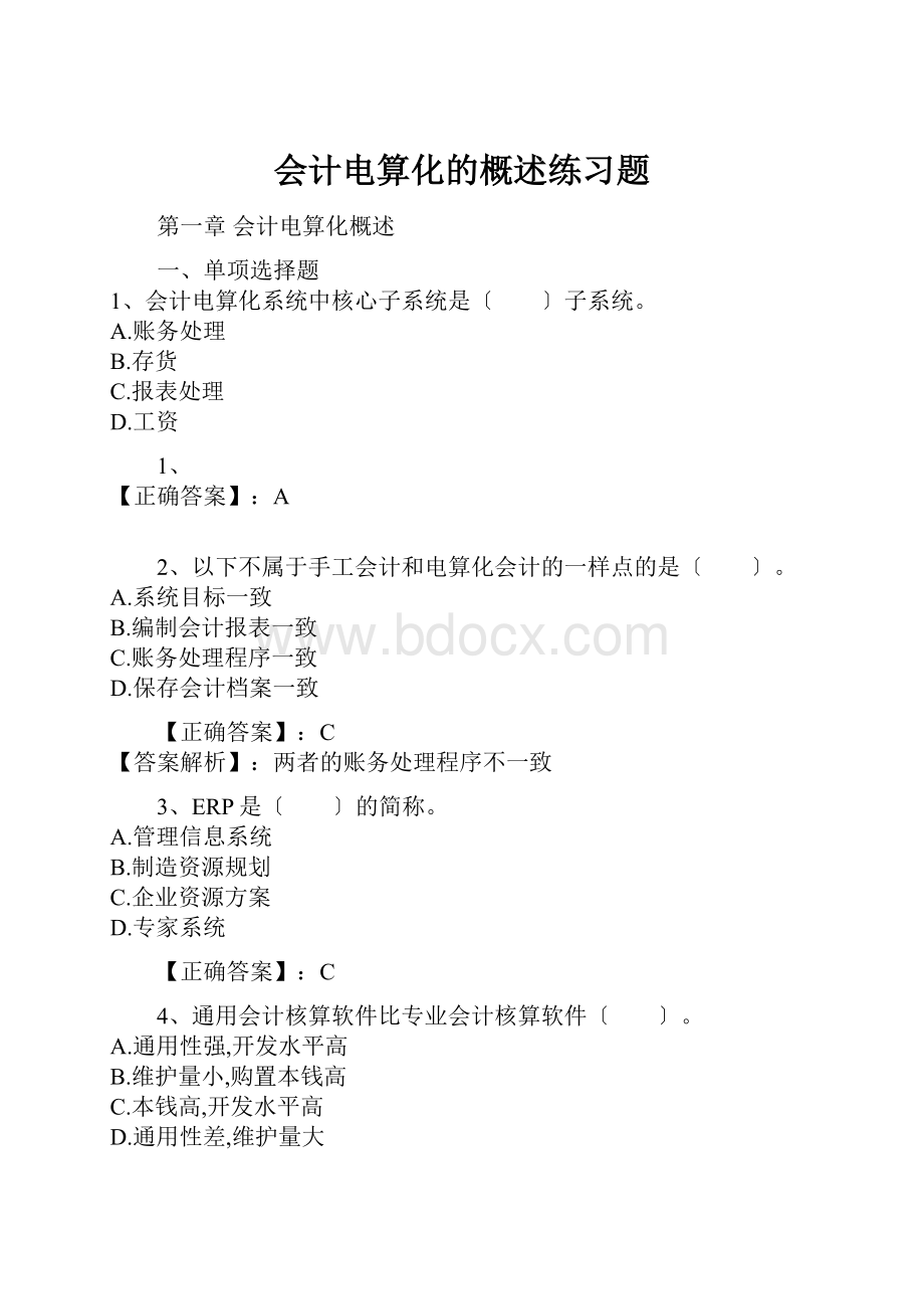 会计电算化的概述练习题.docx