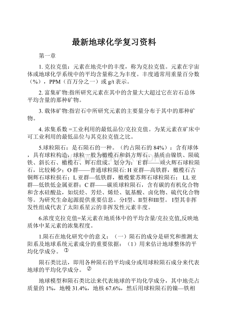 最新地球化学复习资料.docx