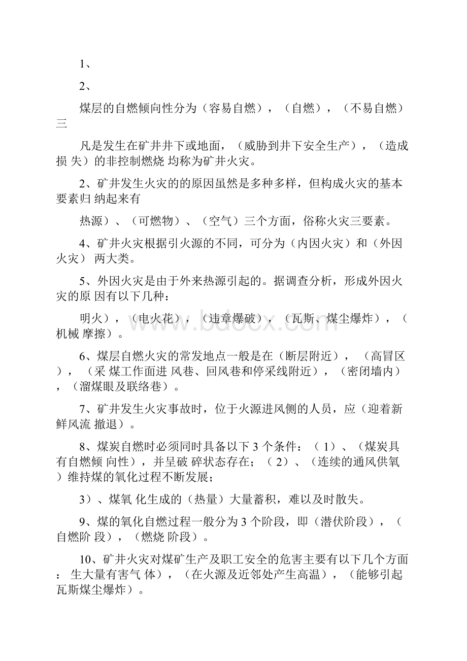 矿井火灾防治复习题及考试试题答案.docx_第3页