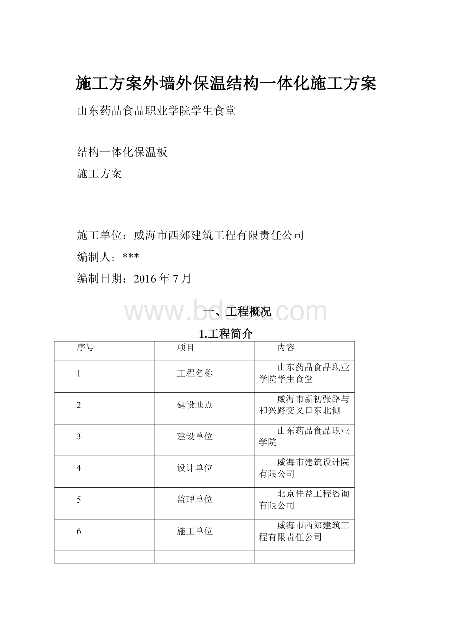 施工方案外墙外保温结构一体化施工方案.docx