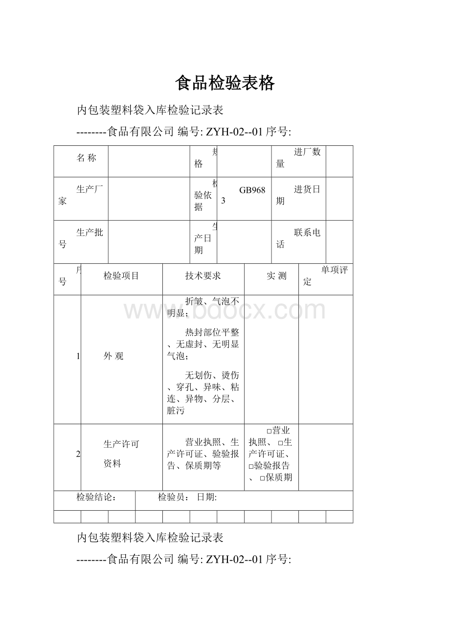 食品检验表格.docx