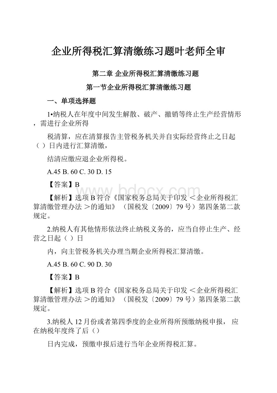 企业所得税汇算清缴练习题叶老师全审.docx_第1页