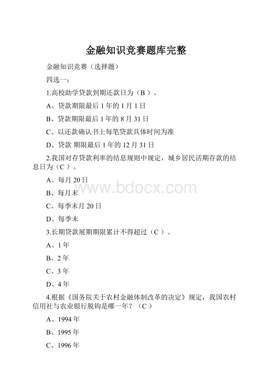 金融知识竞赛题库完整.docx