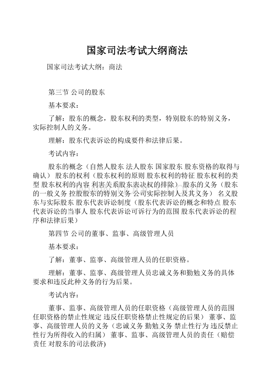 国家司法考试大纲商法.docx