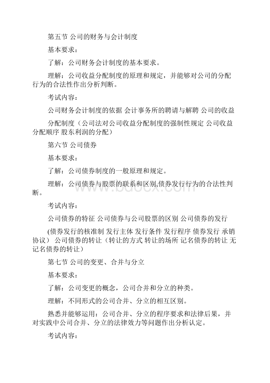 国家司法考试大纲商法.docx_第2页