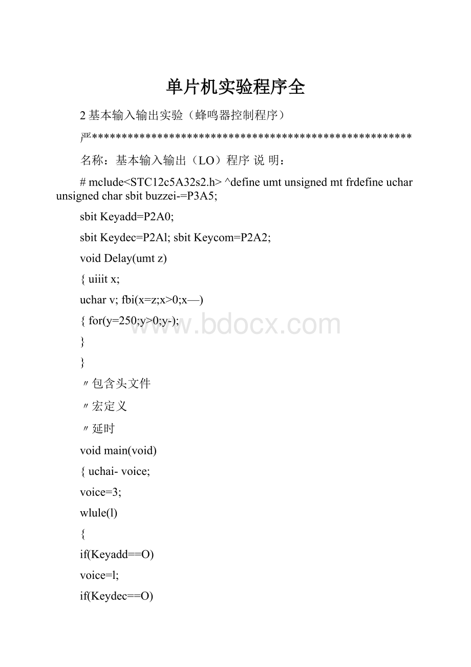 单片机实验程序全.docx