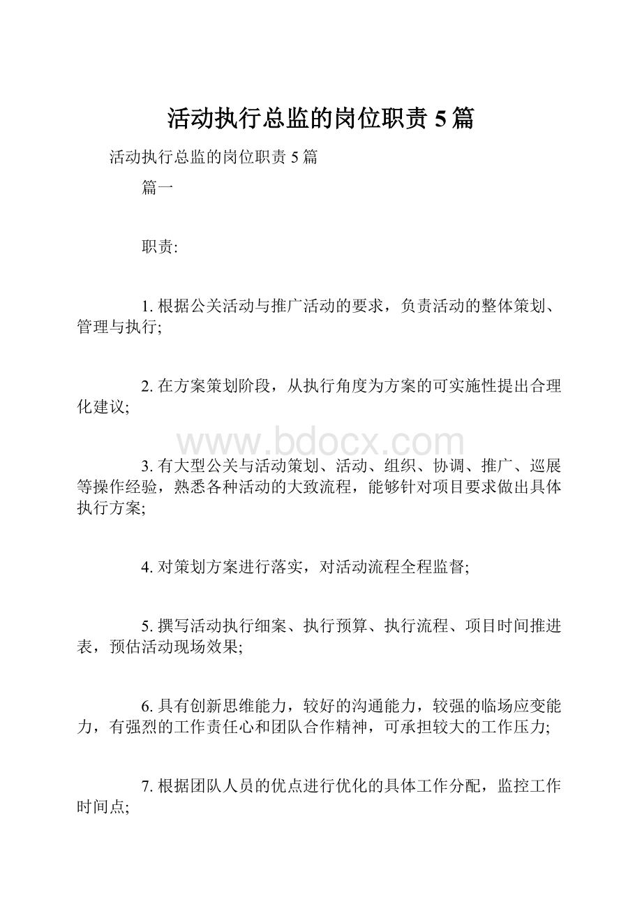 活动执行总监的岗位职责5篇.docx_第1页