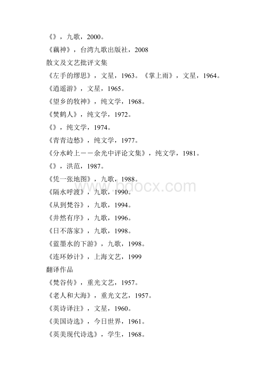 余光中的作品.docx_第3页