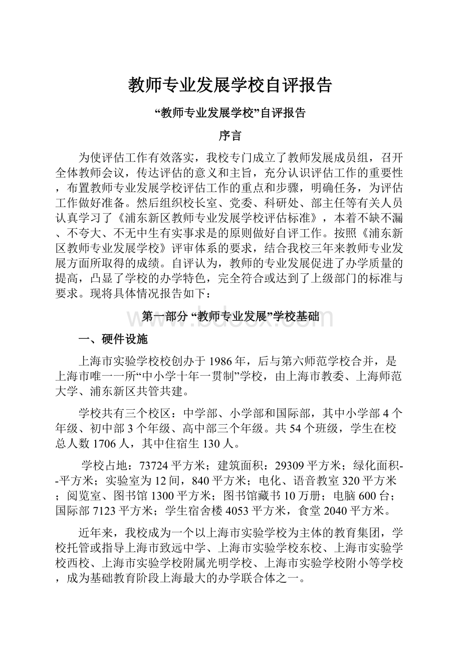 教师专业发展学校自评报告.docx