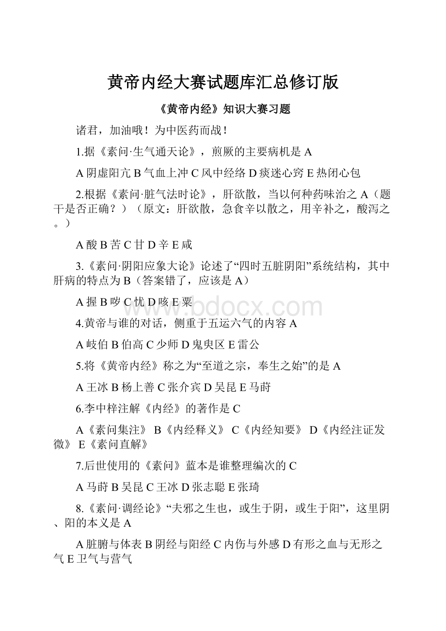 黄帝内经大赛试题库汇总修订版.docx