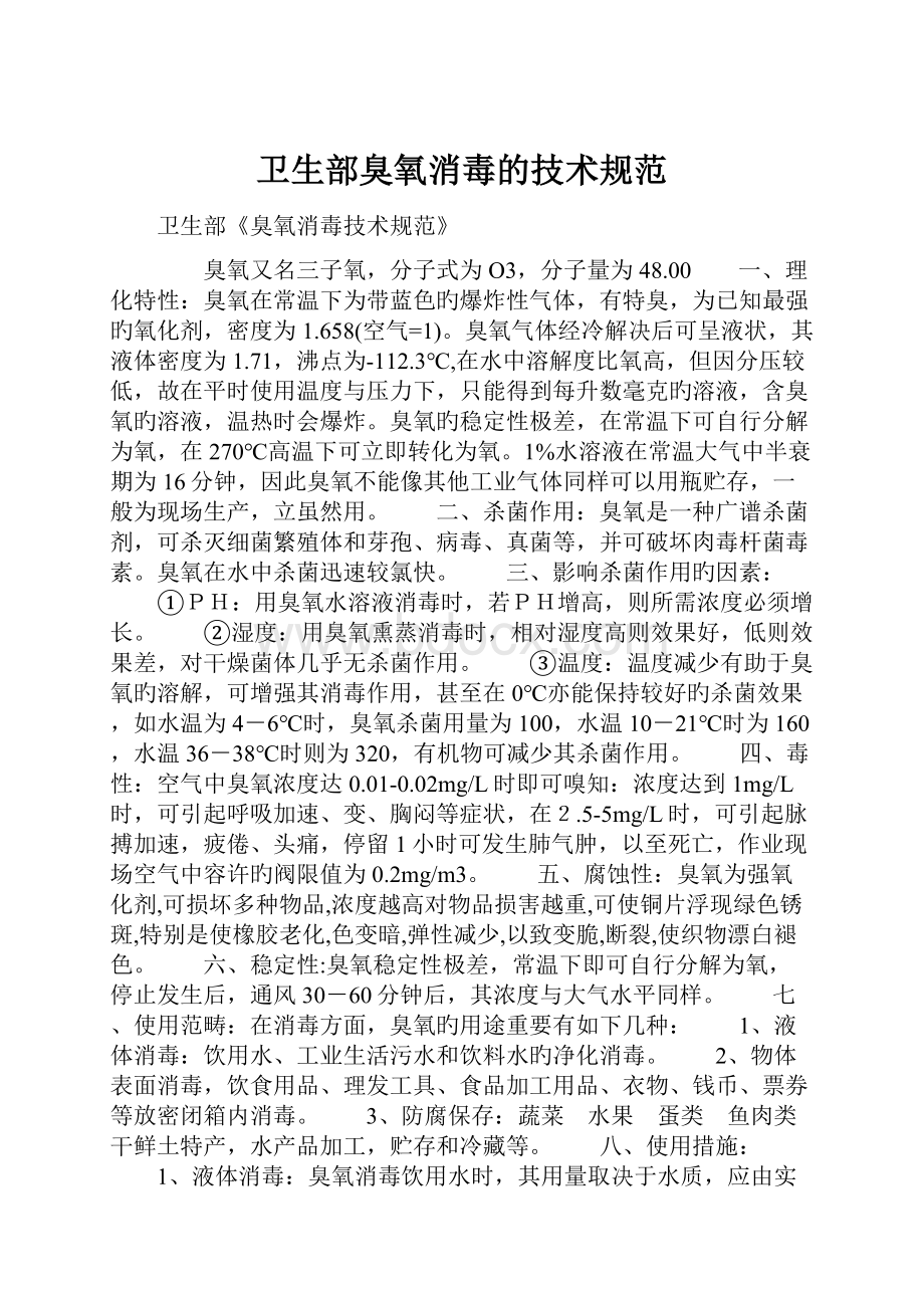 卫生部臭氧消毒的技术规范.docx