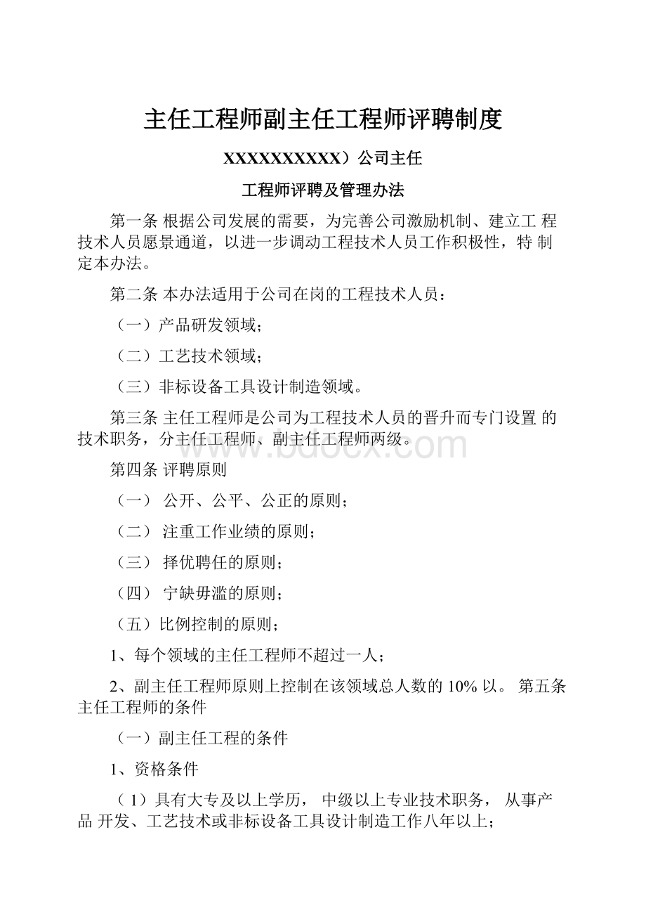 主任工程师副主任工程师评聘制度.docx_第1页