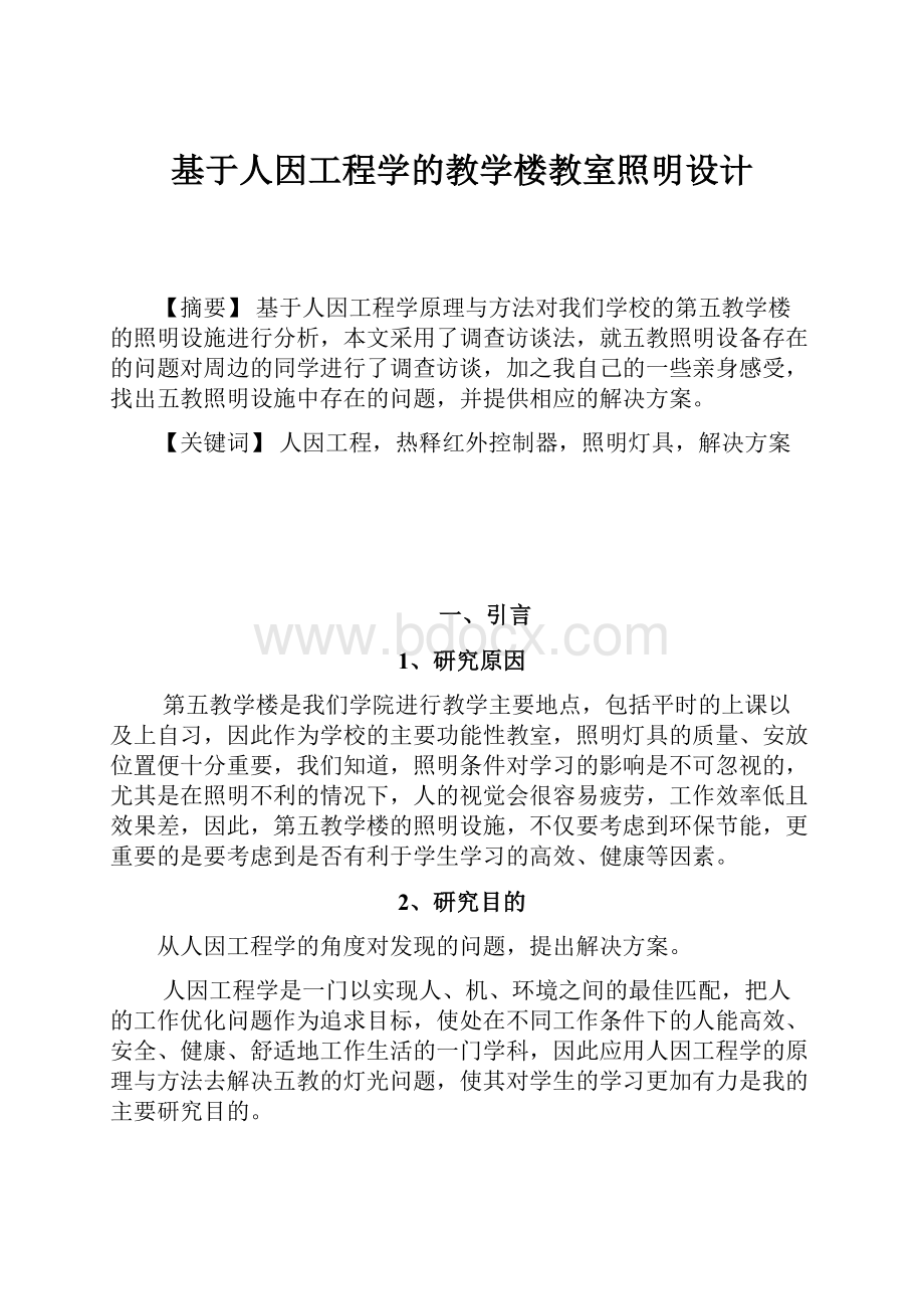 基于人因工程学的教学楼教室照明设计.docx