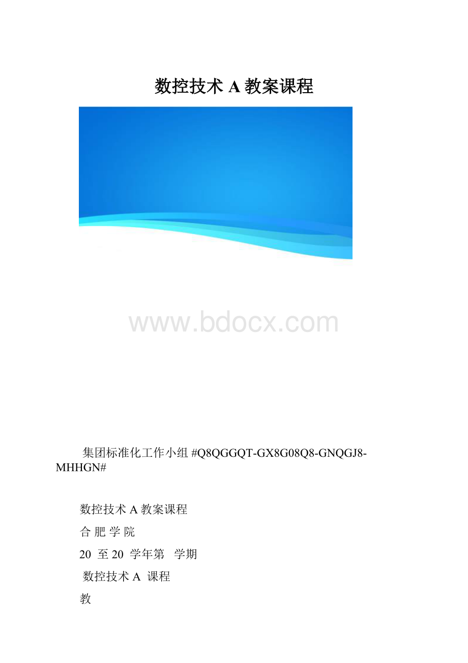 数控技术A教案课程.docx_第1页