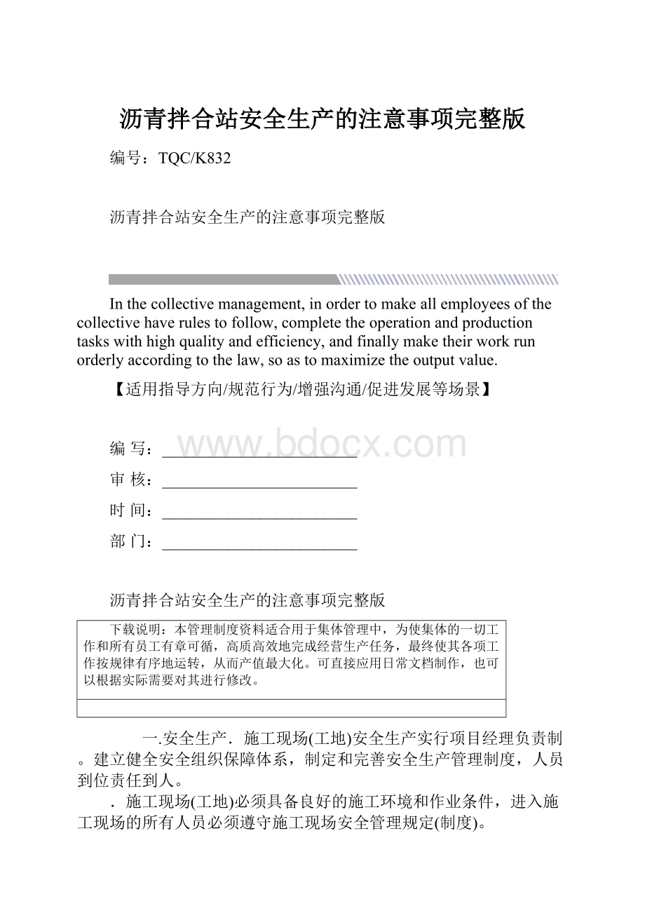 沥青拌合站安全生产的注意事项完整版.docx