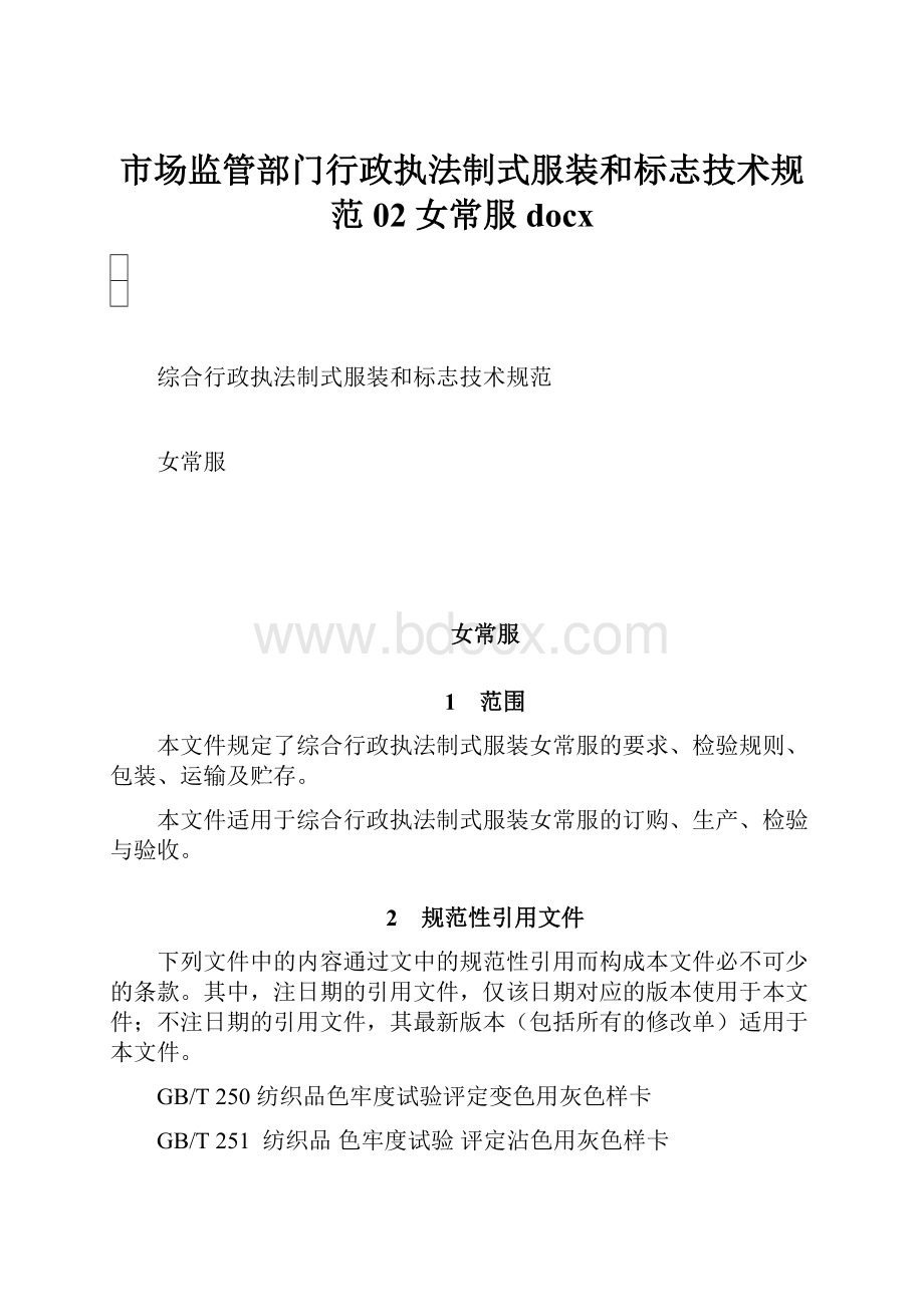 市场监管部门行政执法制式服装和标志技术规范02女常服docx.docx_第1页