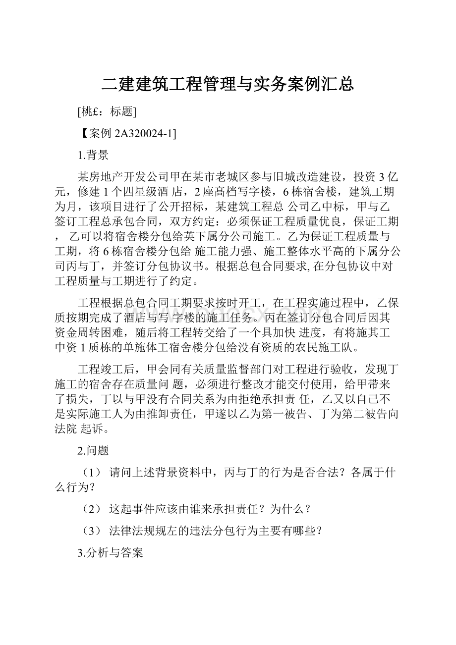 二建建筑工程管理与实务案例汇总.docx