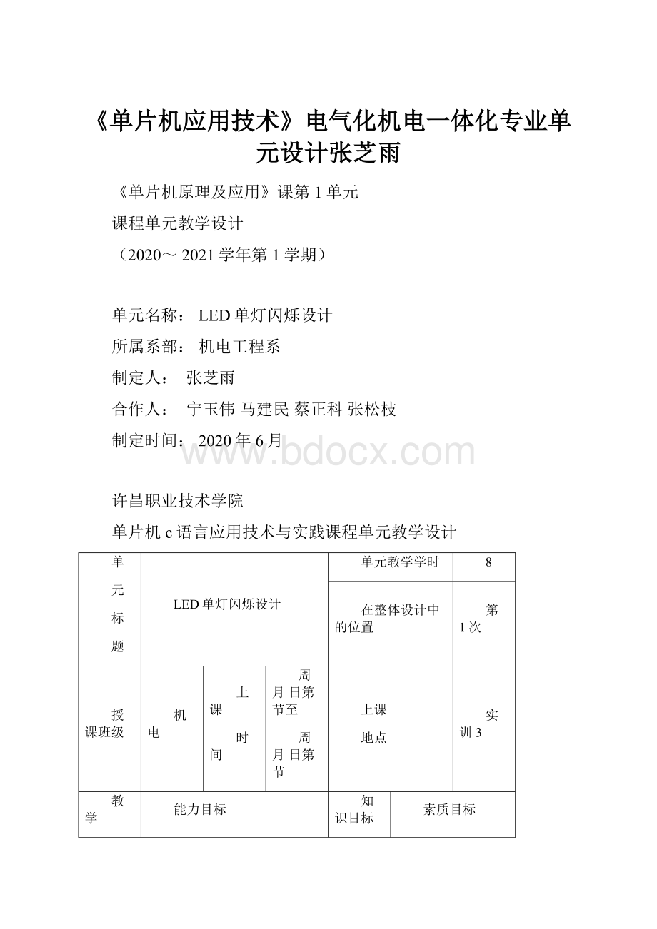 《单片机应用技术》电气化机电一体化专业单元设计张芝雨.docx