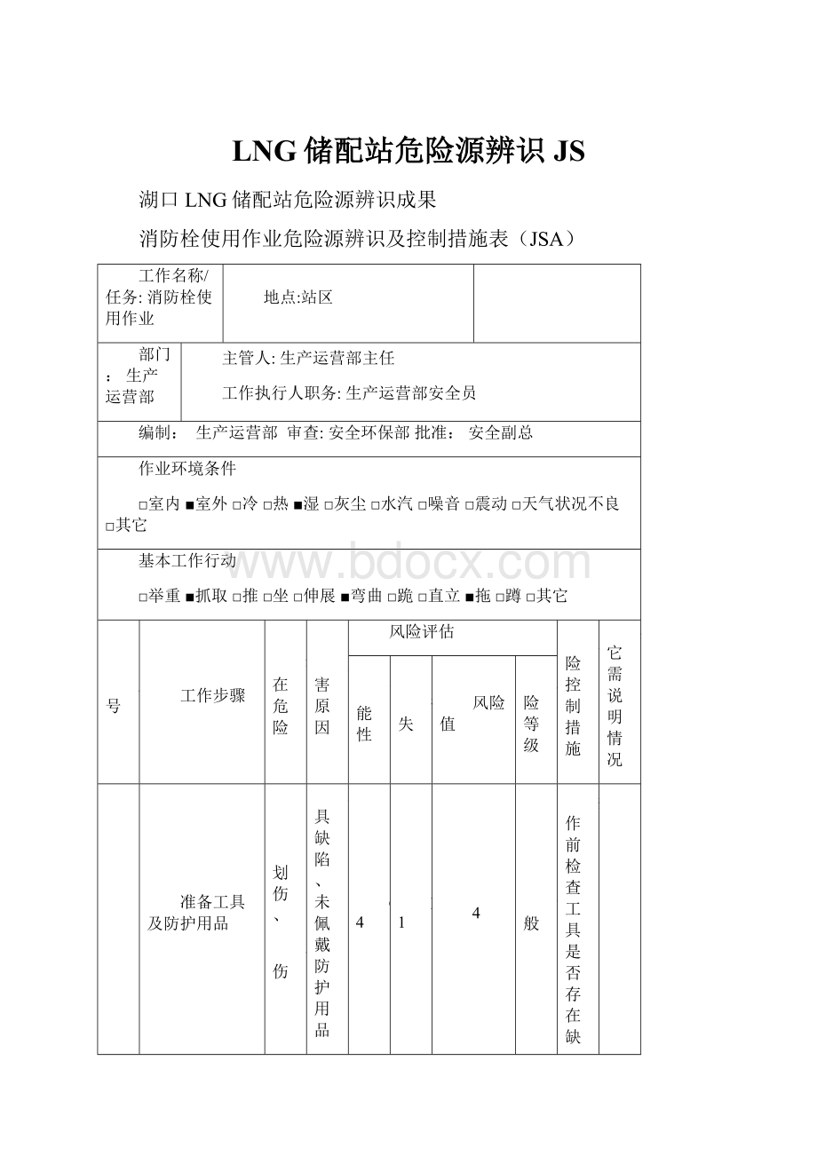 LNG储配站危险源辨识JS.docx