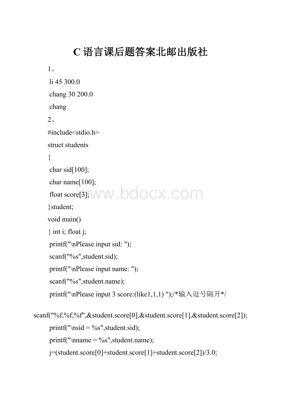 C语言课后题答案北邮出版社.docx_第1页