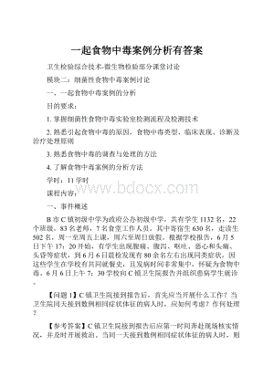 一起食物中毒案例分析有答案.docx