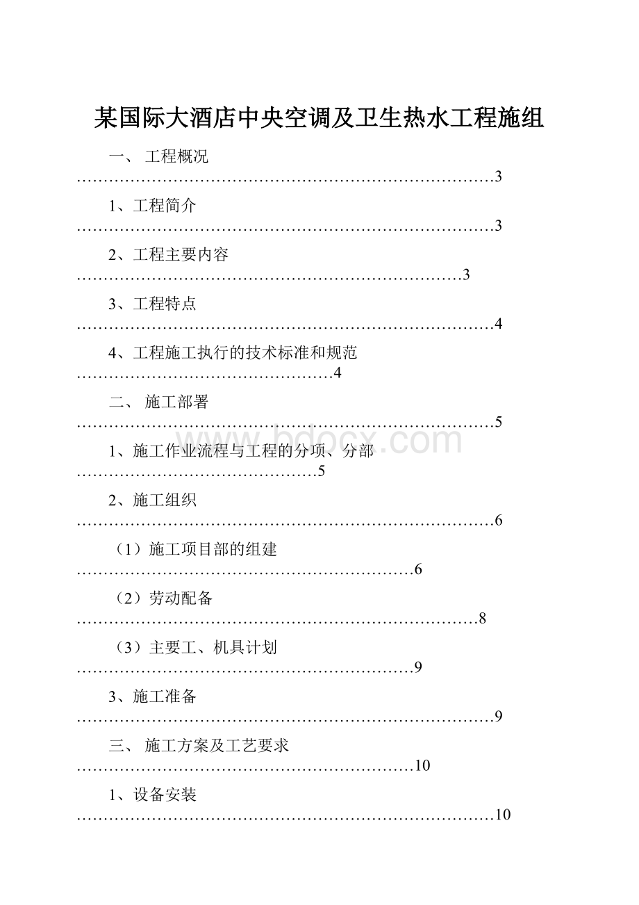 某国际大酒店中央空调及卫生热水工程施组.docx