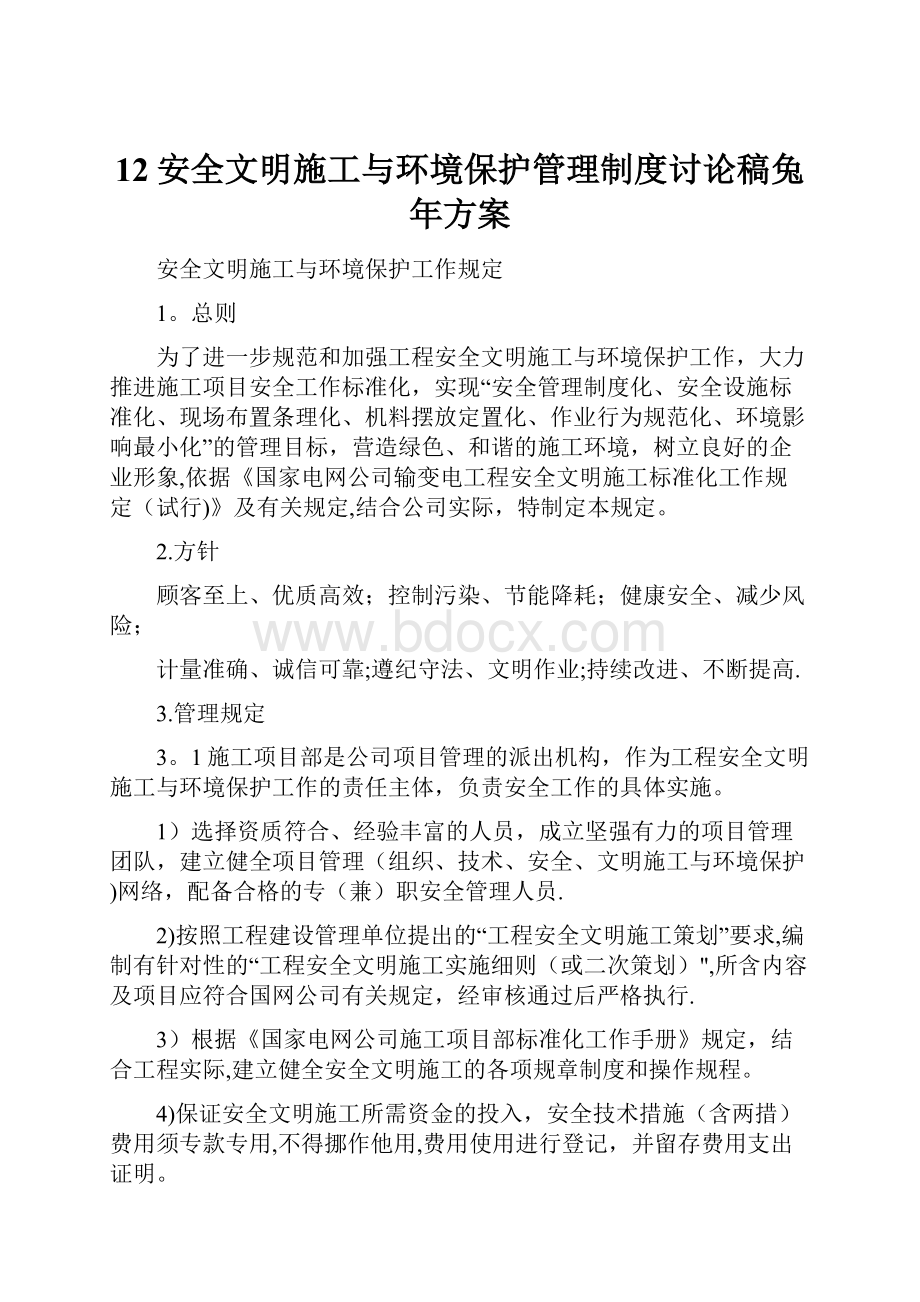 12安全文明施工与环境保护管理制度讨论稿兔年方案.docx