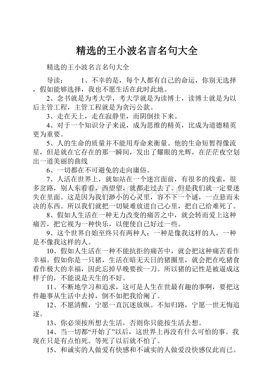 精选的王小波名言名句大全.docx_第1页