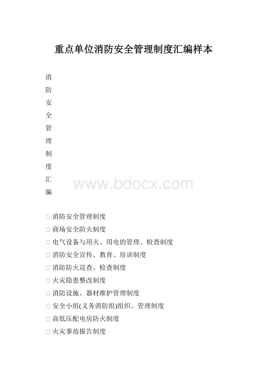 重点单位消防安全管理制度汇编样本.docx