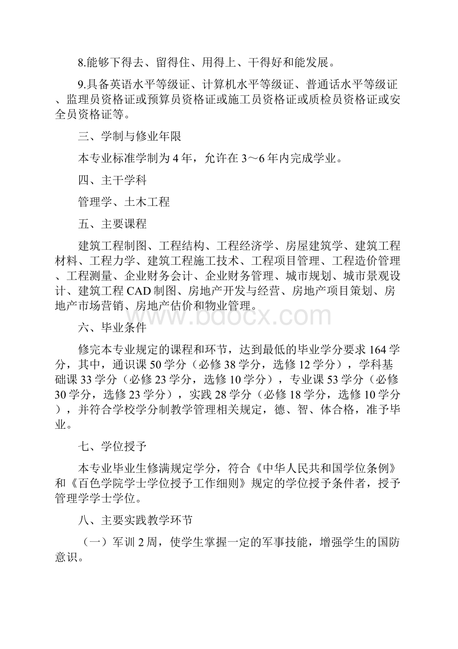 级工程管理房地产经营与管理方向专业本科人才培养方案.docx_第2页