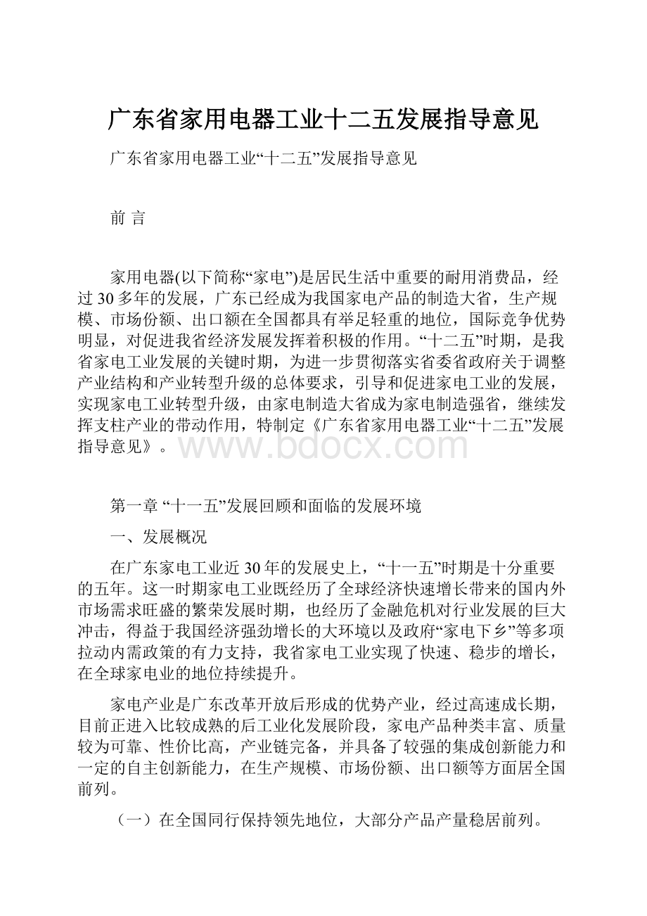 广东省家用电器工业十二五发展指导意见.docx_第1页