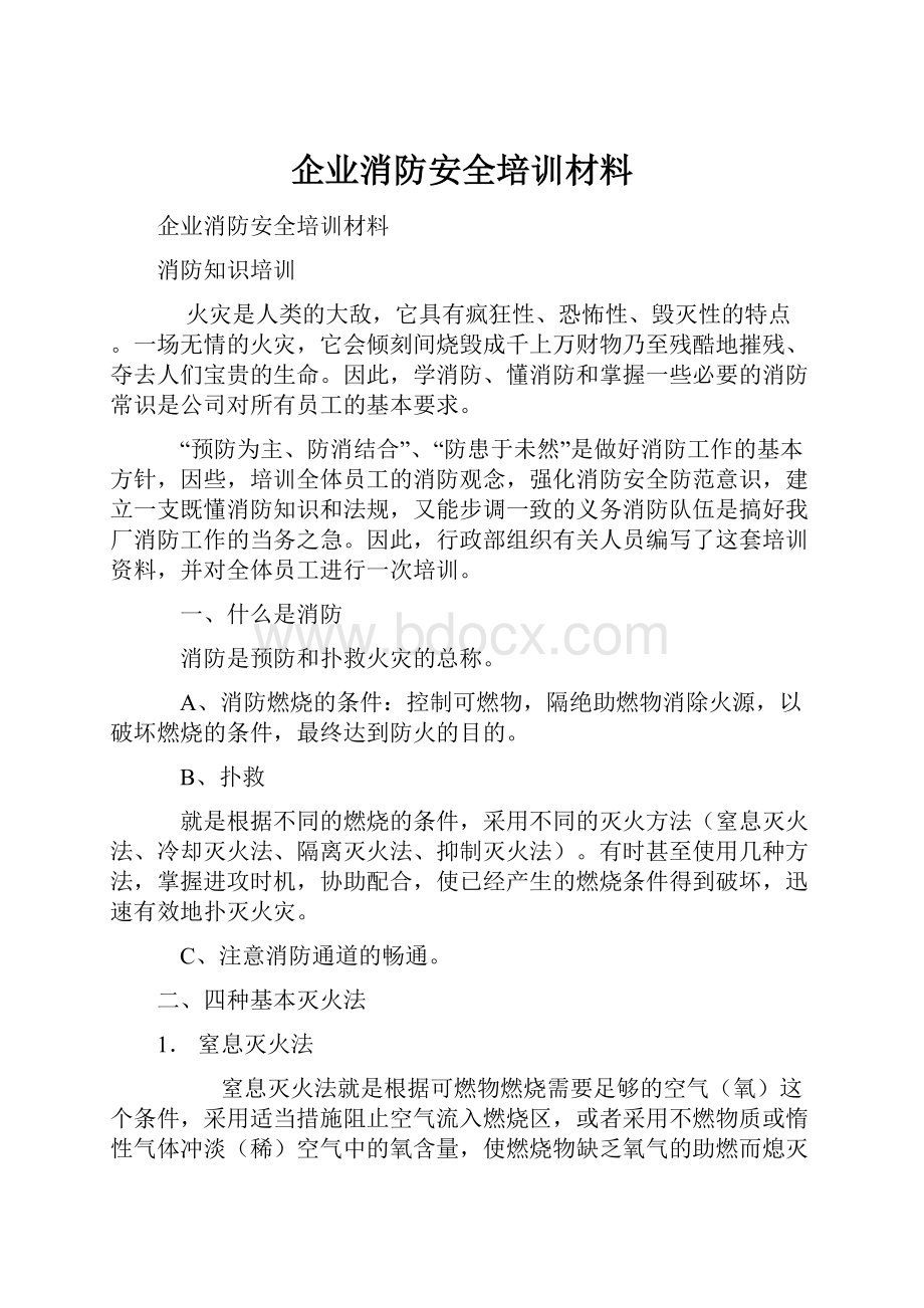 企业消防安全培训材料.docx