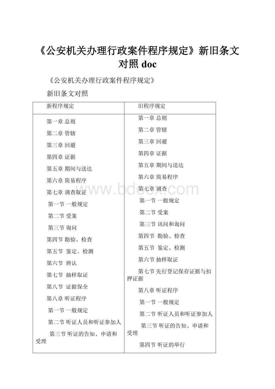 《公安机关办理行政案件程序规定》新旧条文对照doc.docx