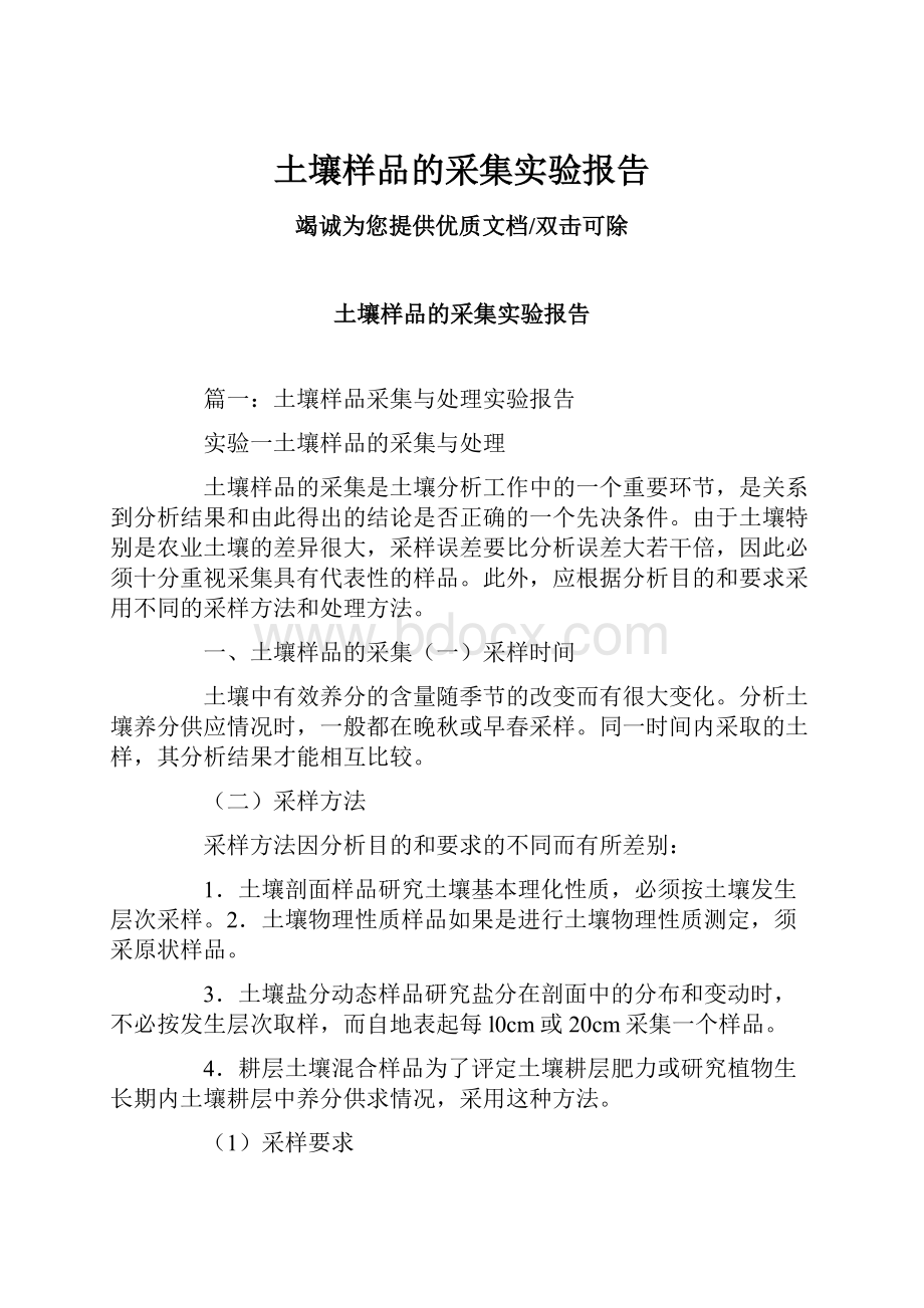 土壤样品的采集实验报告.docx