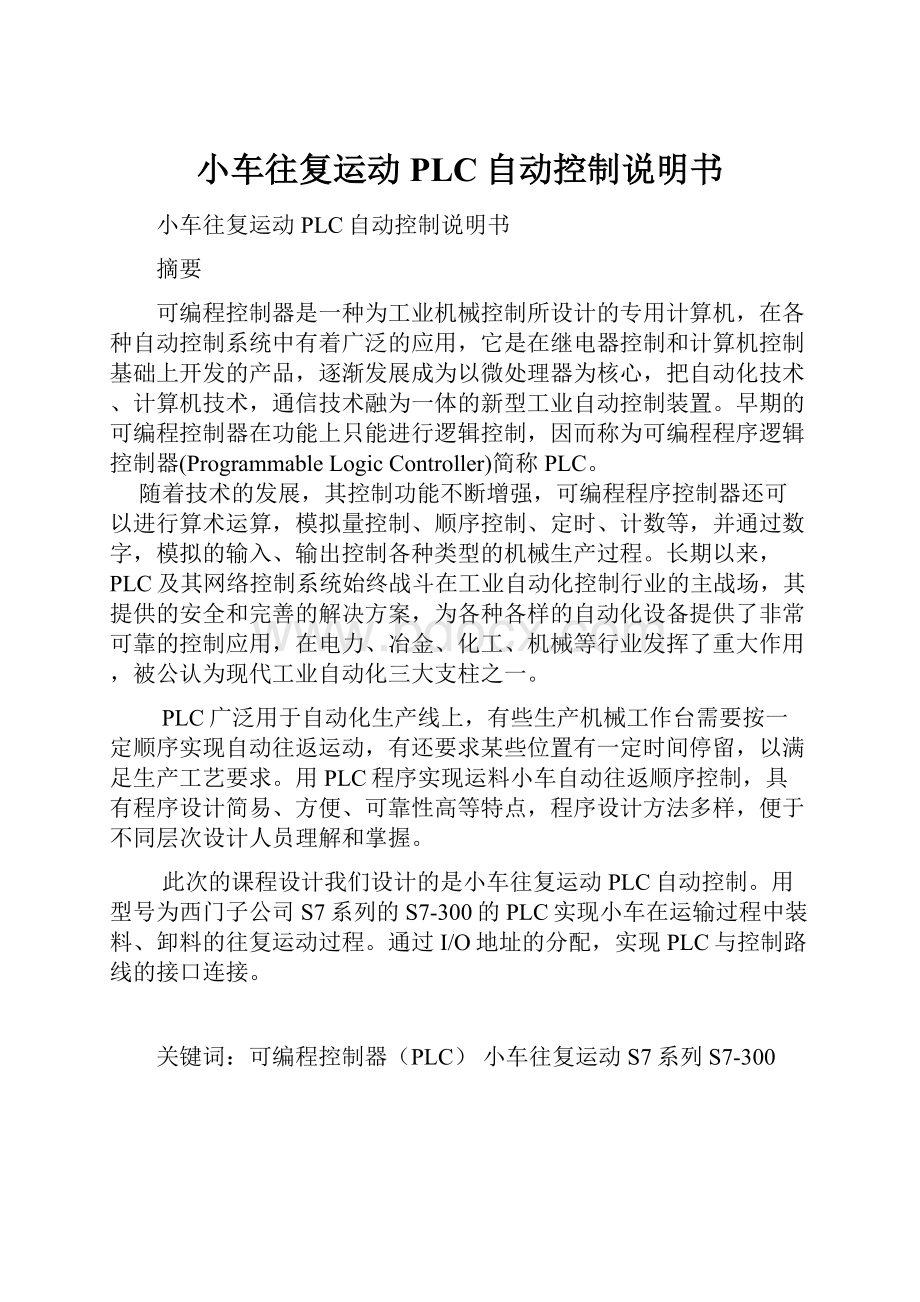 小车往复运动PLC自动控制说明书.docx